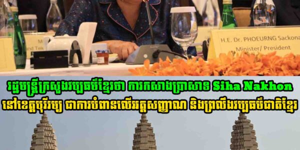 រដ្ឋមន្ត្រីក្រសួងវប្បធម៌ខ្មែរថា ការកសាងប្រាសាទ Siha Nakhon នៅខេត្តបុរីរម្យ ជាការបំពានលើអត្តសញ្ញាណ និងព្រលឹងវប្បធម៌ជាតិខ្មែរ