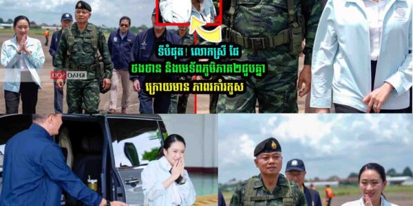 ទីបំផុត! លោកស្រី ផែថងថាន និងមេទ័/ពភូមិភាគ២ជួបគ្នា…