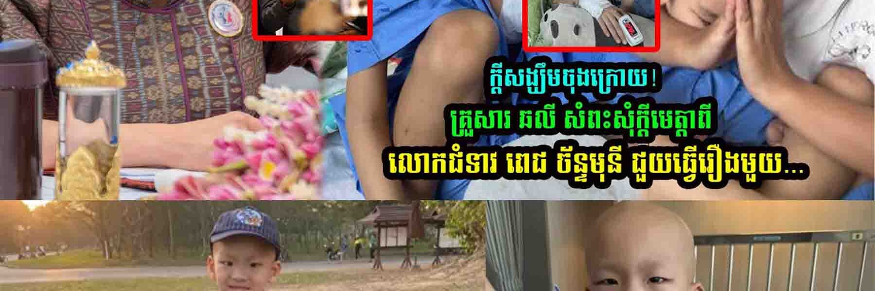 គ្រួសារ ឆលី សំ/ពះសុំ/ក្ដីមេ/ត្តាពីលោកជំទាវ ពេជ ច័ន្ទមុនី ជួ//យ