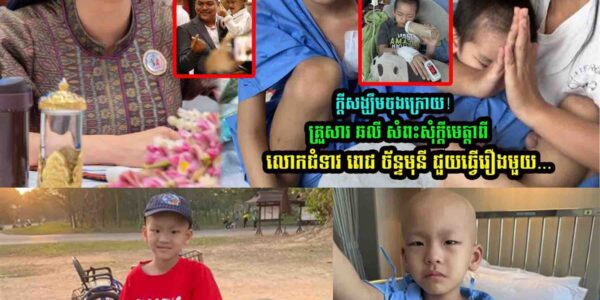 គ្រួសារ ឆលី សំ/ពះសុំ/ក្ដីមេ/ត្តាពីលោកជំទាវ ពេជ ច័ន្ទមុនី ជួ//យ