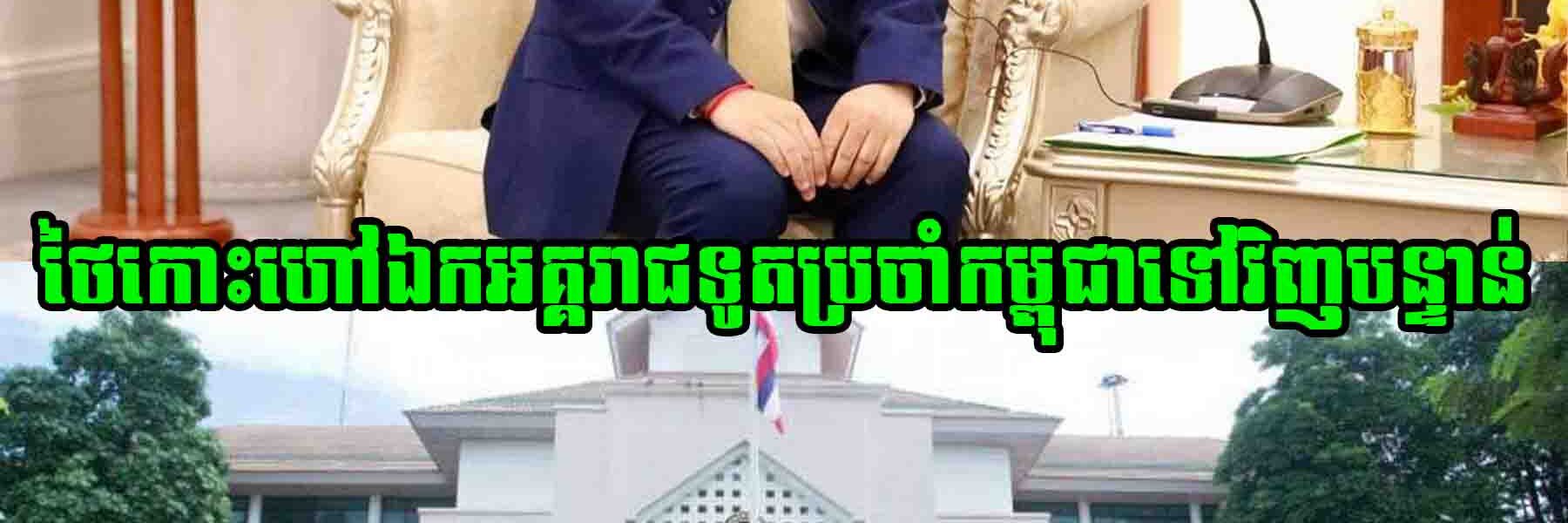 ក្រសួងការបរទេសថៃ កោះហៅឯកអគ្គរាជទូតថៃប្រចាំកម្ពុជាត្រលប់ទៅទីក្រុងបាងកកវិញជាបន្ទាន់