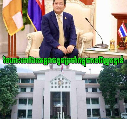 ក្រសួងការបរទេសថៃ កោះហៅឯកអគ្គរាជទូតថៃប្រចាំកម្ពុជាត្រលប់ទៅទីក្រុងបាងកកវិញជាបន្ទាន់