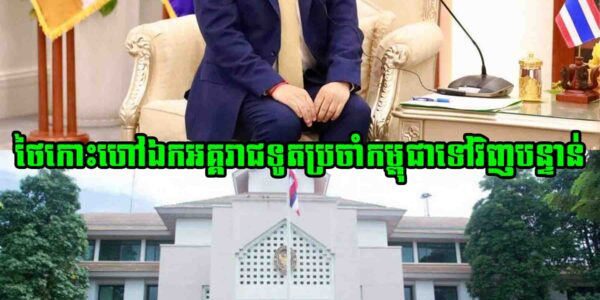 ក្រសួងការបរទេសថៃ កោះហៅឯកអគ្គរាជទូតថៃប្រចាំកម្ពុជាត្រលប់ទៅទីក្រុងបាងកកវិញជាបន្ទាន់