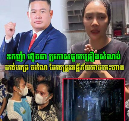 ដូចទេវតាប្រោះ ពេជ្រ ចរណៃ ត្រូវឧកញ៉ា ហ៊ួតជា ប្រកាសជួយគ្រឿងសំណង់នូវសម្ភារៈបួនមុខ បើគិតជាទឹកប្រាក់រហូតដល់ទៅ