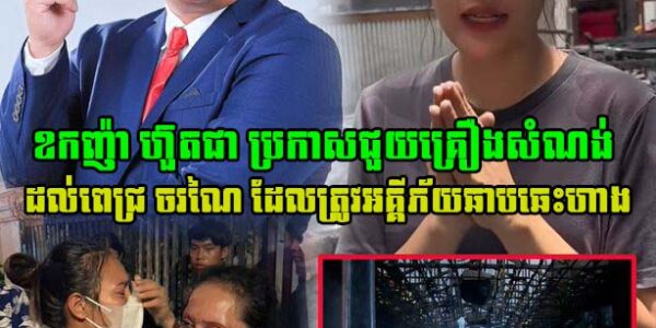 ដូចទេវតាប្រោះ ពេជ្រ ចរណៃ ត្រូវឧកញ៉ា ហ៊ួតជា ប្រកាសជួយគ្រឿងសំណង់នូវសម្ភារៈបួនមុខ បើគិតជាទឹកប្រាក់រហូតដល់ទៅ