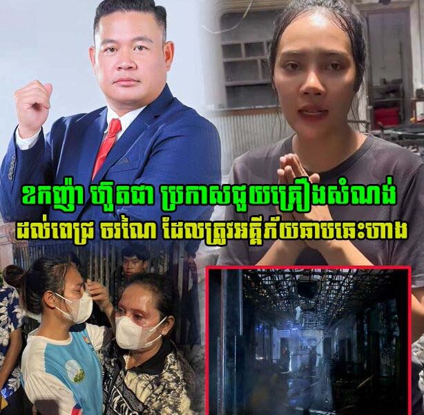 ដូចទេវតាប្រោះ ពេជ្រ ចរណៃ ត្រូវឧកញ៉ា ហ៊ួតជា ប្រកាសជួយគ្រឿងសំណង់នូវសម្ភារៈបួនមុខ បើគិតជាទឹកប្រាក់រហូតដល់ទៅ