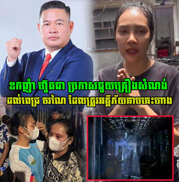 ដូចទេវតាប្រោះ ពេជ្រ ចរណៃ ត្រូវឧកញ៉ា ហ៊ួតជា ប្រកាសជួយគ្រឿងសំណង់នូវសម្ភារៈបួនមុខ បើគិតជាទឹកប្រាក់រហូតដល់ទៅ