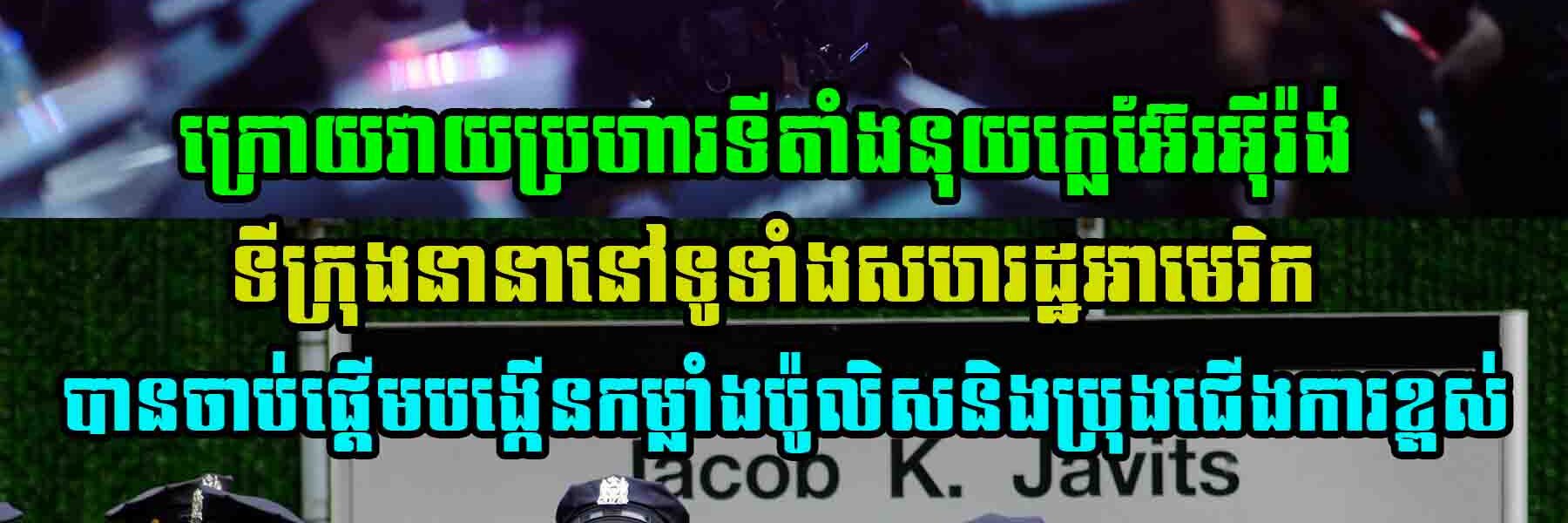 ក្រោយវាយប្រហារទីតាំងនុយក្លេអ៊ែរអុីរ៉ង់ ទីក្រុងនានានៅទូទាំងសហរដ្ឋអាមេរិកបានចាប់ផ្តើមបង្កើនកម្លាំងប៉ូលិសនិងប្រុងជើងការខ្ពស់