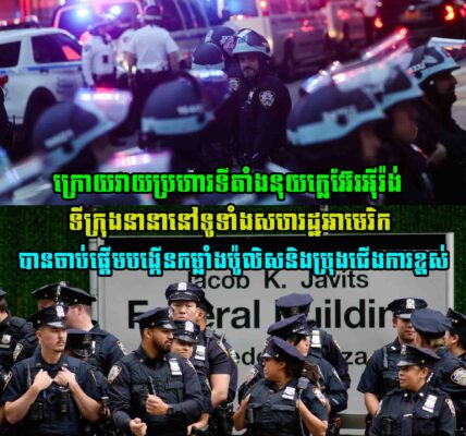 ក្រោយវាយប្រហារទីតាំងនុយក្លេអ៊ែរអុីរ៉ង់ ទីក្រុងនានានៅទូទាំងសហរដ្ឋអាមេរិកបានចាប់ផ្តើមបង្កើនកម្លាំងប៉ូលិសនិងប្រុងជើងការខ្ពស់