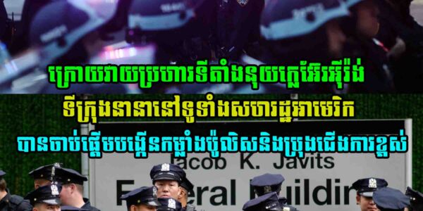 ក្រោយវាយប្រហារទីតាំងនុយក្លេអ៊ែរអុីរ៉ង់ ទីក្រុងនានានៅទូទាំងសហរដ្ឋអាមេរិកបានចាប់ផ្តើមបង្កើនកម្លាំងប៉ូលិសនិងប្រុងជើងការខ្ពស់