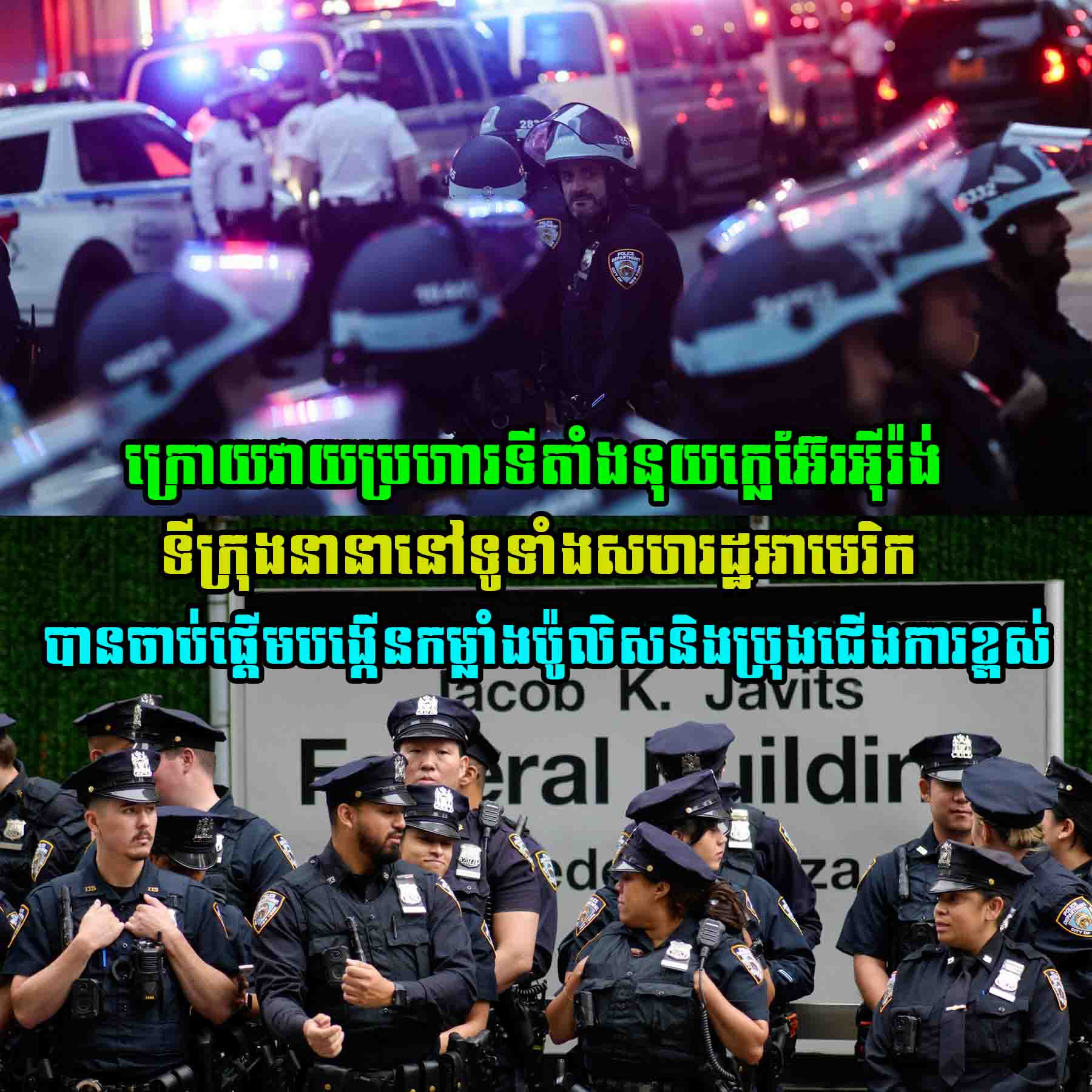 ក្រោយវាយប្រហារទីតាំងនុយក្លេអ៊ែរអុីរ៉ង់ ទីក្រុងនានានៅទូទាំងសហរដ្ឋអាមេរិកបានចាប់ផ្តើមបង្កើនកម្លាំងប៉ូលិសនិងប្រុងជើងការខ្ពស់