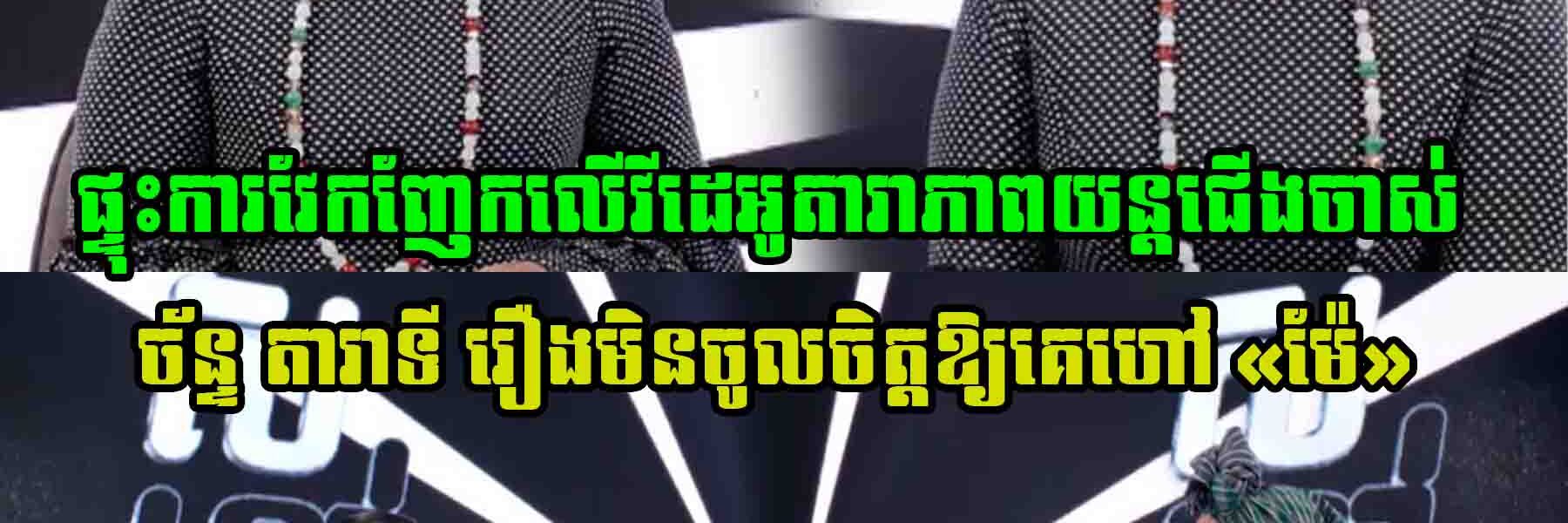 ផ្ទុះការវែកញែកលើវីដេអូតារាភាពយន្តជើងចាស់ ច័ន្ទ តារាទី រឿងមិនចូលចិត្តឱ្យគេហៅ «ម៉ែ» តាមពិតសាច់រឿងពេញបែបនេះសោះ…..