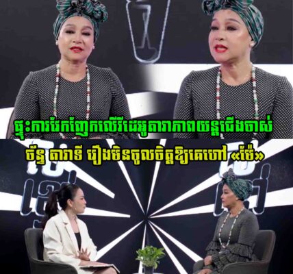 ផ្ទុះការវែកញែកលើវីដេអូតារាភាពយន្តជើងចាស់ ច័ន្ទ តារាទី រឿងមិនចូលចិត្តឱ្យគេហៅ «ម៉ែ» តាមពិតសាច់រឿងពេញបែបនេះសោះ…..