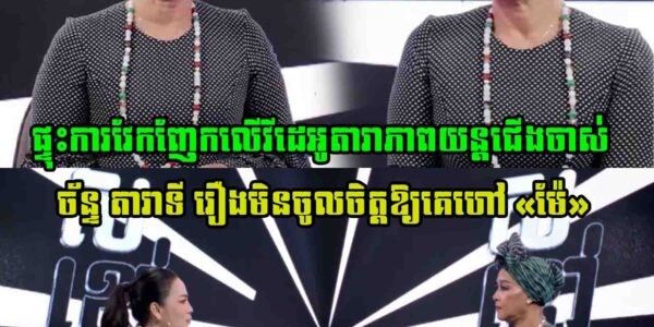 ផ្ទុះការវែកញែកលើវីដេអូតារាភាពយន្តជើងចាស់ ច័ន្ទ តារាទី រឿងមិនចូលចិត្តឱ្យគេហៅ «ម៉ែ» តាមពិតសាច់រឿងពេញបែបនេះសោះ…..