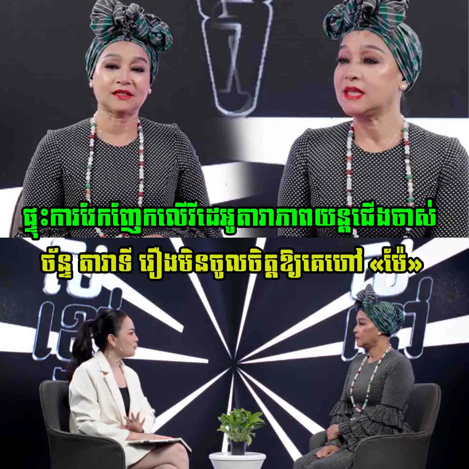 ផ្ទុះការវែកញែកលើវីដេអូតារាភាពយន្តជើងចាស់ ច័ន្ទ តារាទី រឿងមិនចូលចិត្តឱ្យគេហៅ «ម៉ែ» តាមពិតសាច់រឿងពេញបែបនេះសោះ…..