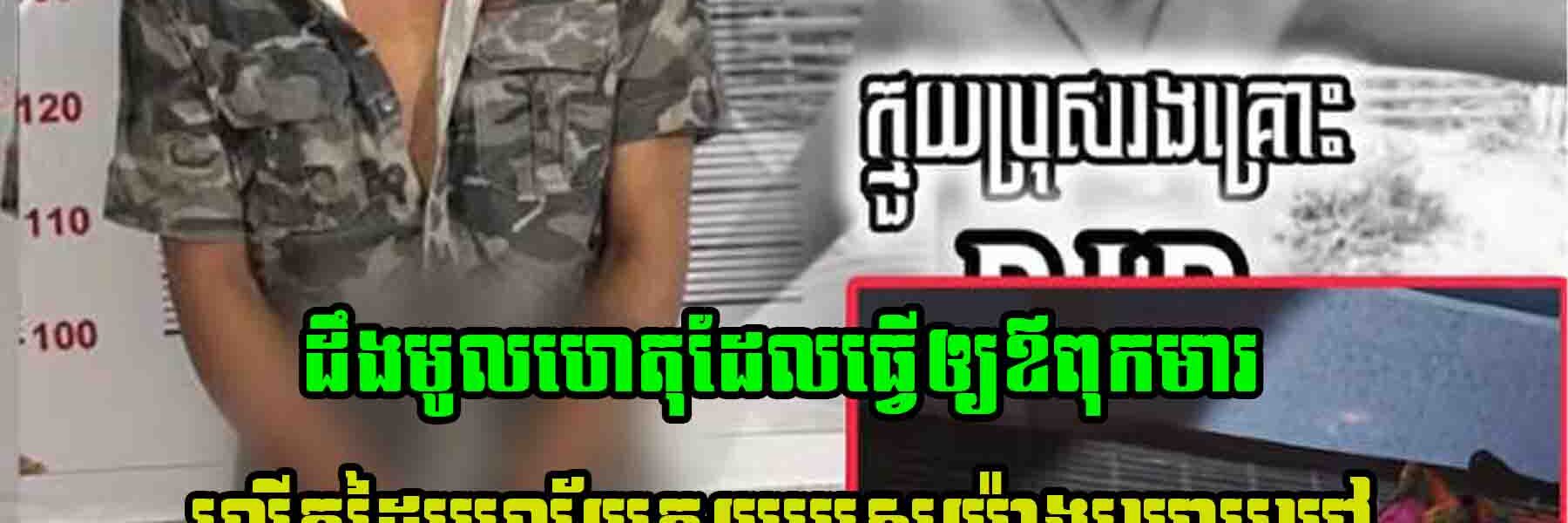 ដឹងមូលហេតុហើយ! ដែលធ្វើឲ្យឪពុកមារហ៊ានលើកដៃប្រ-/-ល័/-យ–/ក្មួយប្រុស–