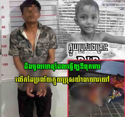 ដឹងមូលហេតុហើយ! ដែលធ្វើឲ្យឪពុកមារហ៊ានលើកដៃប្រ-/-ល័/-យ–/ក្មួយប្រុស–