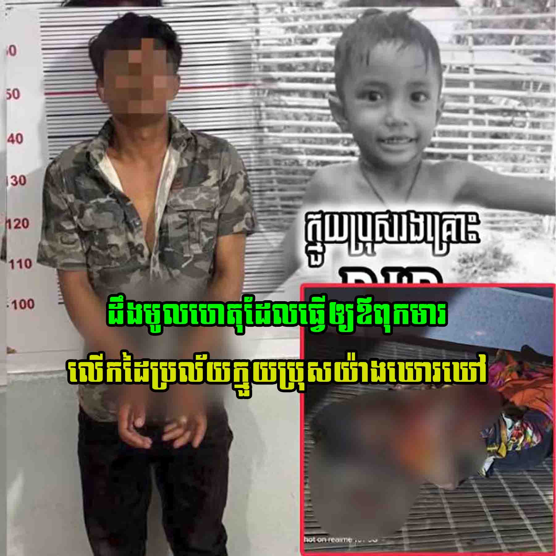 ដឹងមូលហេតុហើយ! ដែលធ្វើឲ្យឪពុកមារហ៊ានលើកដៃប្រ-/-ល័/-យ–/ក្មួយប្រុស–