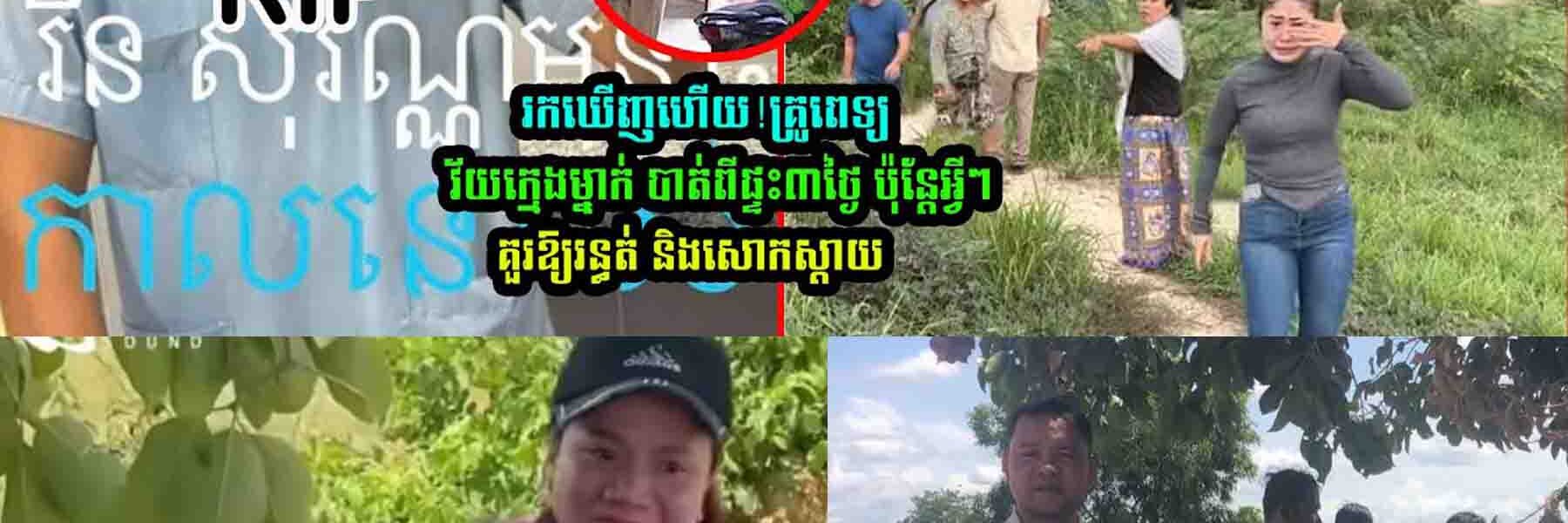 រកឃើញហើយ! គ្រូពេទ្យវ័យក្មេងម្នាក់បាត់ពីផ្ទះ៣ថ្ងៃ ប៉ុន្តែអ្វីៗគួរឲ្យរន្ធត់និងសោកស្តាយ…