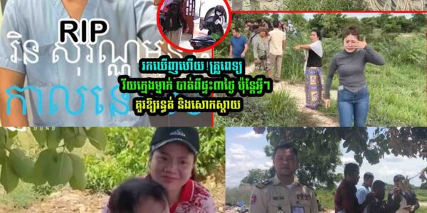 រកឃើញហើយ! គ្រូពេទ្យវ័យក្មេងម្នាក់បាត់ពីផ្ទះ៣ថ្ងៃ ប៉ុន្តែអ្វីៗគួរឲ្យរន្ធត់និងសោកស្តាយ…