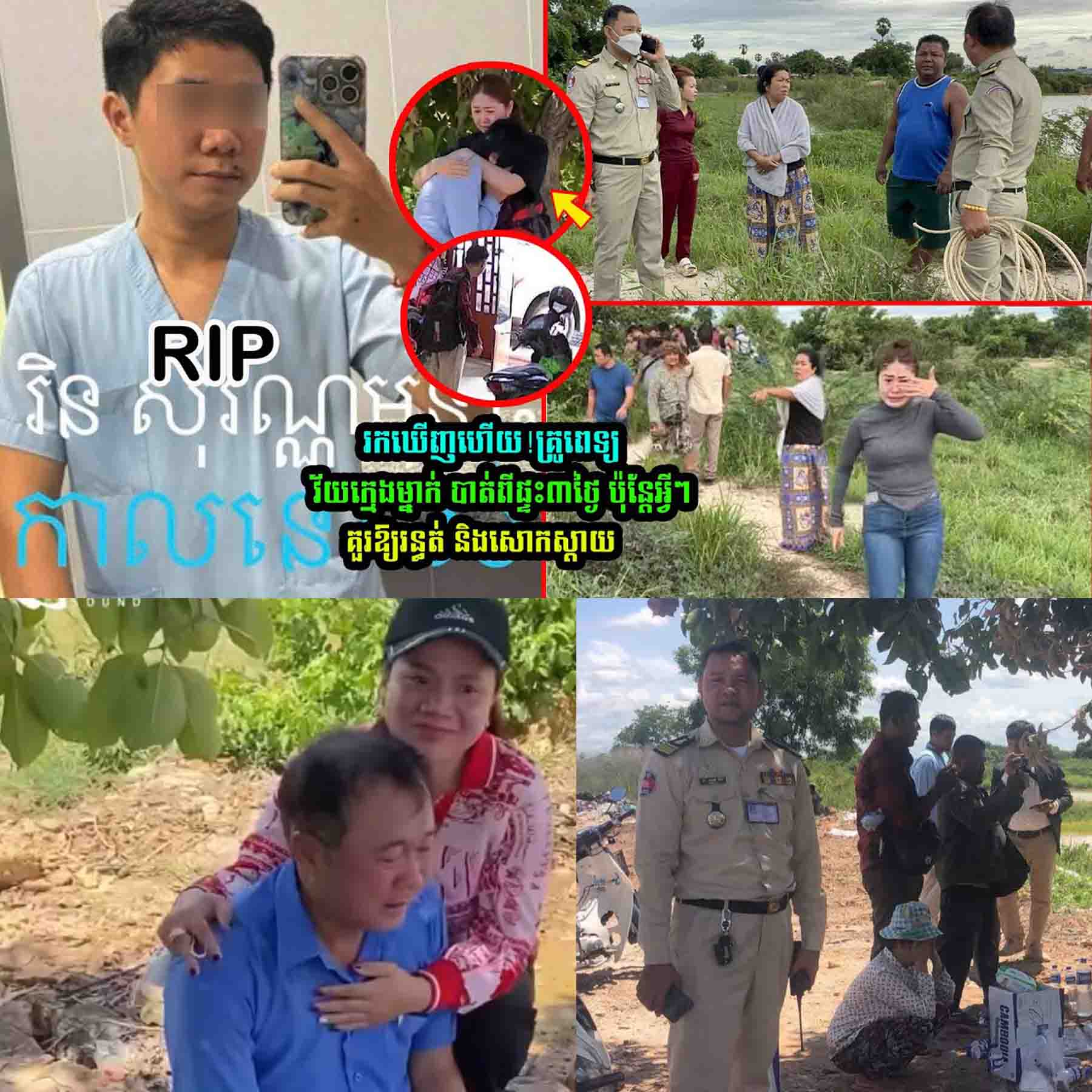 រកឃើញហើយ! គ្រូពេទ្យវ័យក្មេងម្នាក់បាត់ពីផ្ទះ៣ថ្ងៃ ប៉ុន្តែអ្វីៗគួរឲ្យរន្ធត់និងសោកស្តាយ…