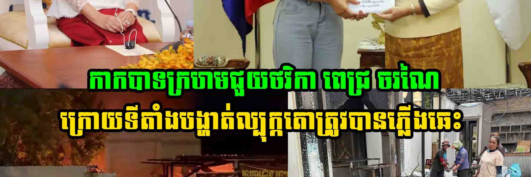 រំភើបជំនួស!!  ក្រោយទីតាំងបង្ហាត់ល្បុក្កតោ ពេជ្រ ចរណៃ ត្រូវបានភ្លើងឆេះ កាកបាទក្រហមជួយបានជួយថវិការហូតដល់ទៅ…..