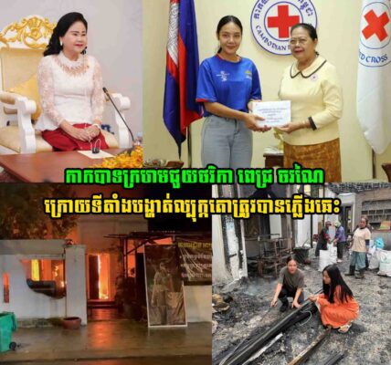 រំភើបជំនួស!!  ក្រោយទីតាំងបង្ហាត់ល្បុក្កតោ ពេជ្រ ចរណៃ ត្រូវបានភ្លើងឆេះ កាកបាទក្រហមជួយបានជួយថវិការហូតដល់ទៅ…..