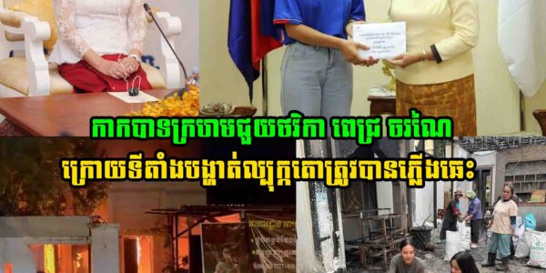 រំភើបជំនួស!!  ក្រោយទីតាំងបង្ហាត់ល្បុក្កតោ ពេជ្រ ចរណៃ ត្រូវបានភ្លើងឆេះ កាកបាទក្រហមជួយបានជួយថវិការហូតដល់ទៅ…..