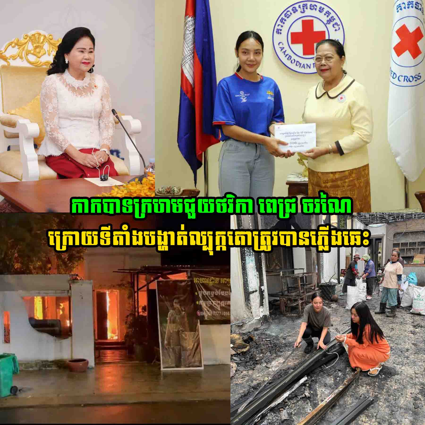 រំភើបជំនួស!!  ក្រោយទីតាំងបង្ហាត់ល្បុក្កតោ ពេជ្រ ចរណៃ ត្រូវបានភ្លើងឆេះ កាកបាទក្រហមជួយបានជួយថវិការហូតដល់ទៅ…..