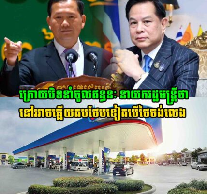 ក្រោយបិទនាំចូលឥន្ធនៈនាយករដ្ឋមន្ត្រីថា នៅអាចឆ្លើយតបថែមទៀតបើថៃចង់លេង