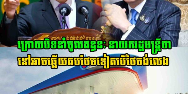 ក្រោយបិទនាំចូលឥន្ធនៈនាយករដ្ឋមន្ត្រីថា នៅអាចឆ្លើយតបថែមទៀតបើថៃចង់លេង