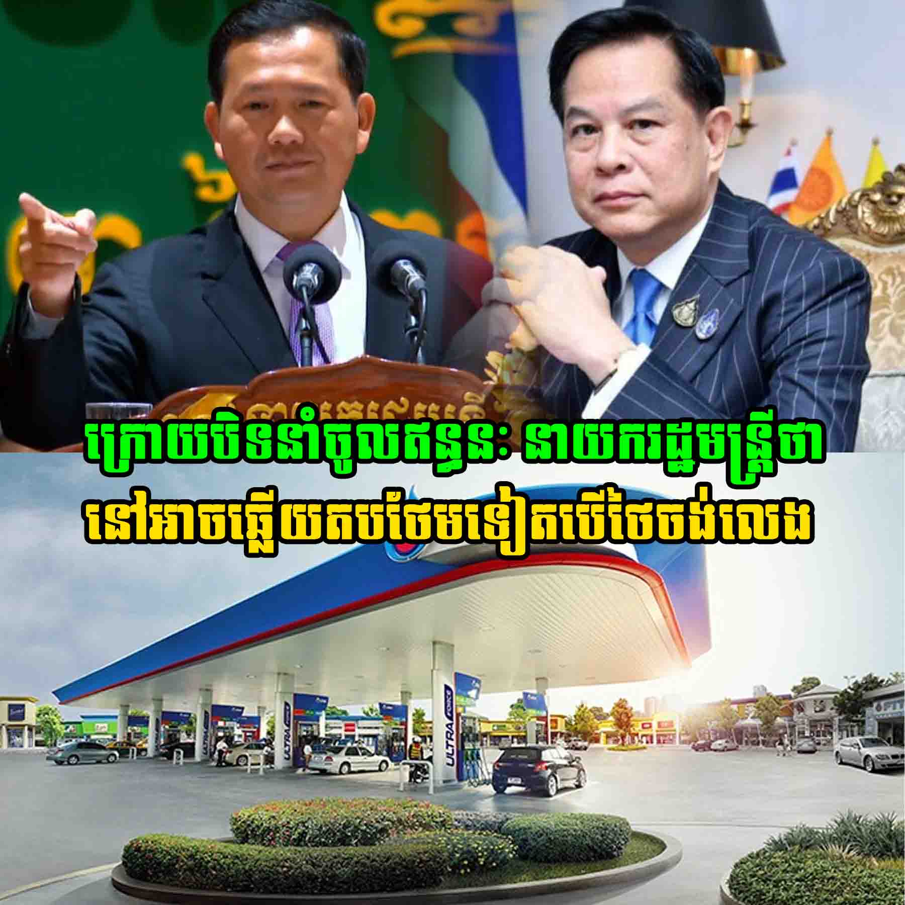 ក្រោយបិទនាំចូលឥន្ធនៈនាយករដ្ឋមន្ត្រីថា នៅអាចឆ្លើយតបថែមទៀតបើថៃចង់លេង