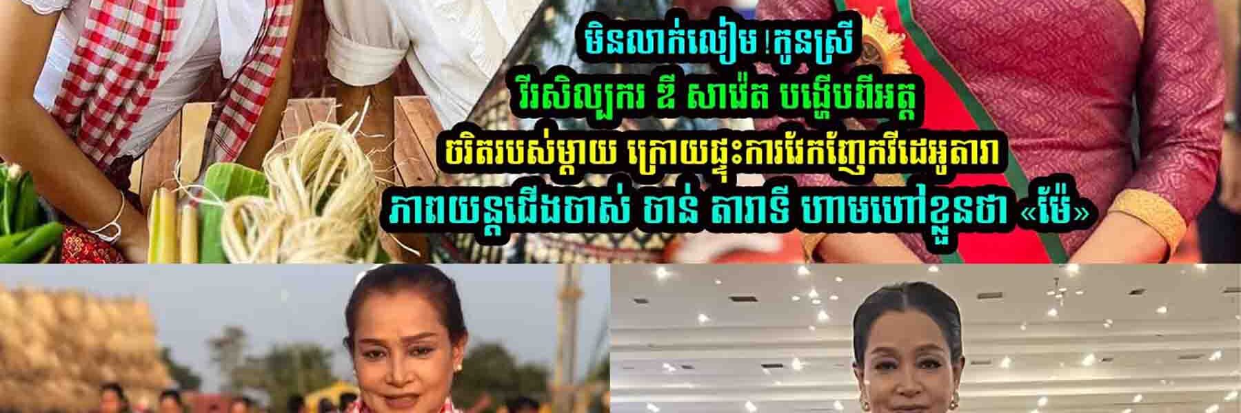 កូ-នស្រី វីរសិល្បករ ឌី សាវ៉េត បង្ហើ/បពីអ/ត្តចរិតរបស់ម្តាយខ្លួនថា….