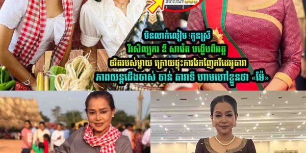 កូ-នស្រី វីរសិល្បករ ឌី សាវ៉េត បង្ហើ/បពីអ/ត្តចរិតរបស់ម្តាយខ្លួនថា….