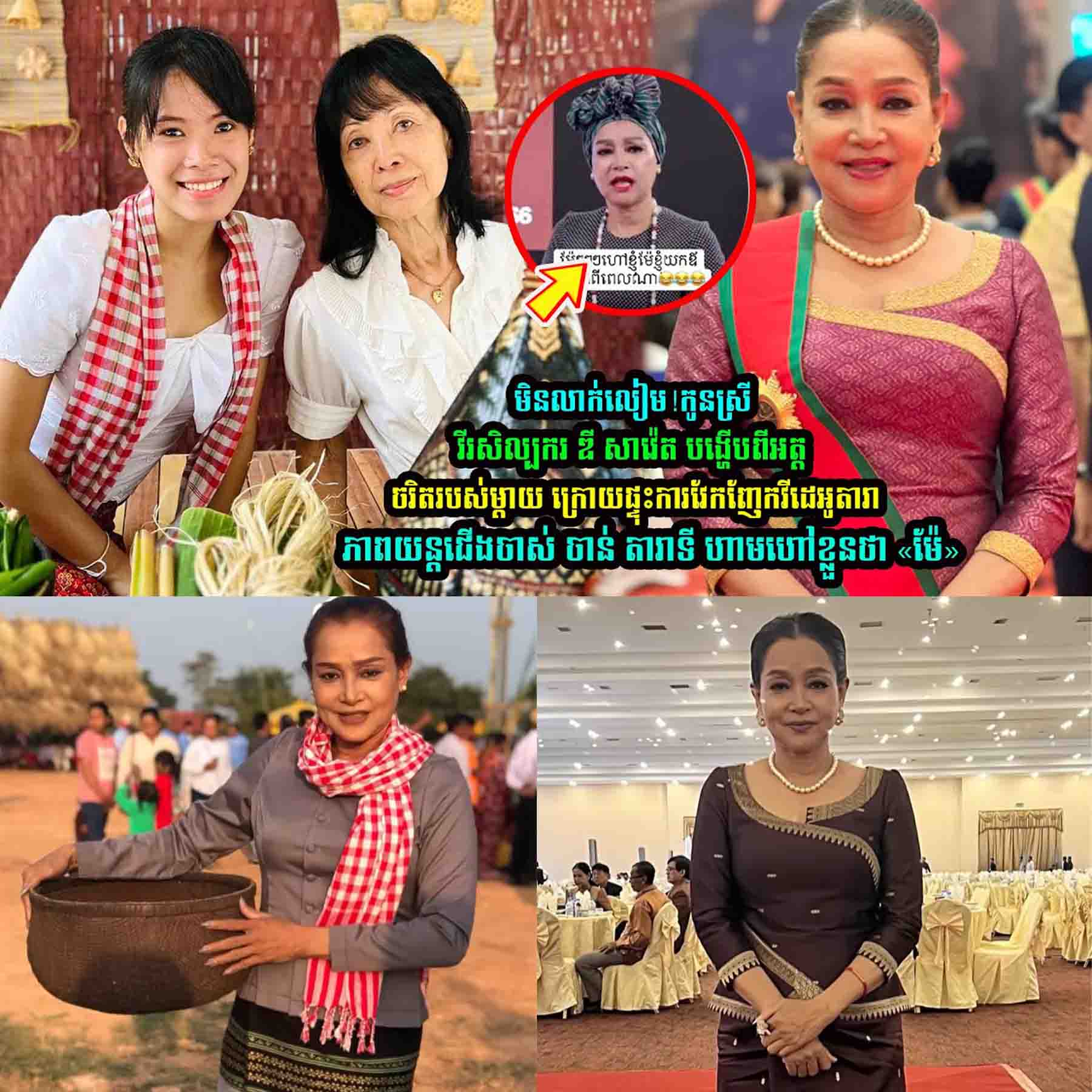 កូ-នស្រី វីរសិល្បករ ឌី សាវ៉េត បង្ហើ/បពីអ/ត្តចរិតរបស់ម្តាយខ្លួនថា….