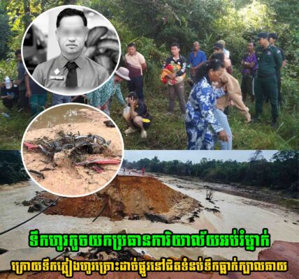 សោកស្តាយជំនួស ប្រធានការិយាល័យអប់រំម្នាក់ ត្រូវទឹកហូរកួចយកបាត់ចុងក្រោយរកឃើញតែសាកស.ព…..