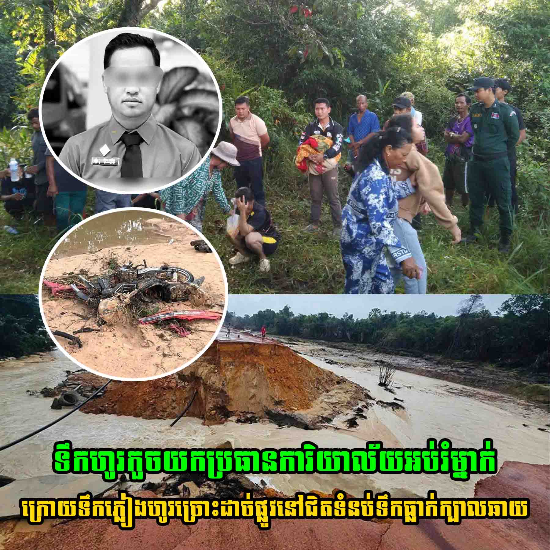 សោកស្តាយជំនួស ប្រធានការិយាល័យអប់រំម្នាក់ ត្រូវទឹកហូរកួចយកបាត់ចុងក្រោយរកឃើញតែសាកស.ព…..