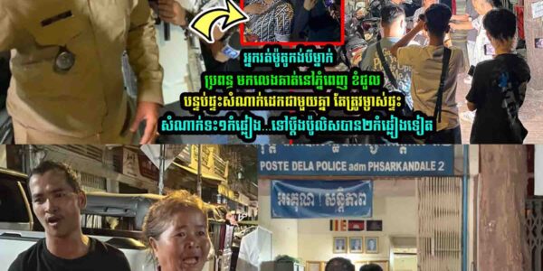 ថ្មីទៀតហើយ អ្នករត់កង់បីម្នាក់ ជួលបន្ទប់​ផ្ទះសំណាក់​ដេ/ក តែត្រូវម្ចាស់ផ្ទះសំណាក់ទះមួយកំផ្លៀង…..