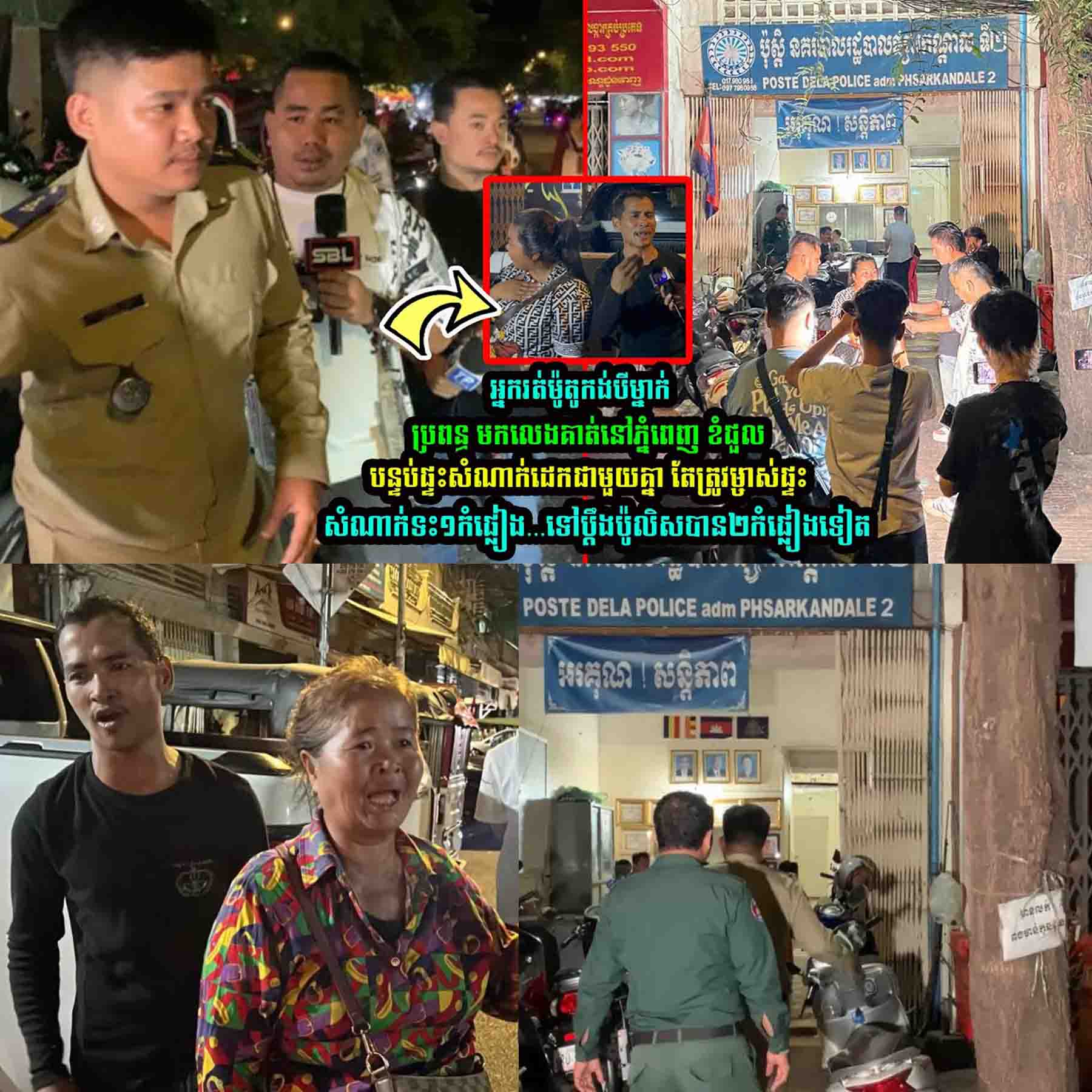 ថ្មីទៀតហើយ អ្នករត់កង់បីម្នាក់ ជួលបន្ទប់​ផ្ទះសំណាក់​ដេ/ក តែត្រូវម្ចាស់ផ្ទះសំណាក់ទះមួយកំផ្លៀង…..