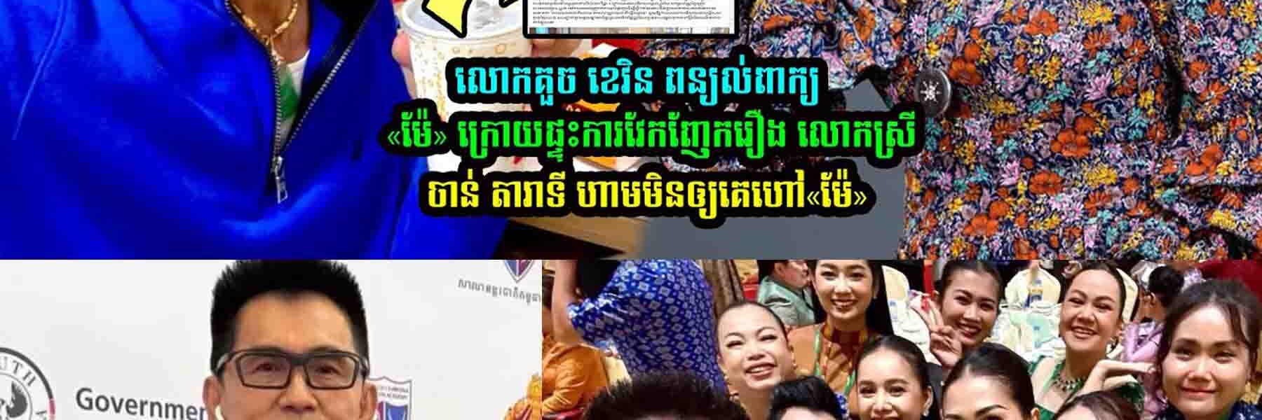 លោកគួច ខេវិន ពន្យល់ពាក្យយ«ម៉ែ»ក្រេាយអ្នកនាងចាន់ តារាទី មិនឲ្យគេហៅ«ម៉ែ»…..