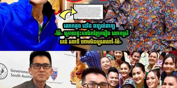 លោកគួច ខេវិន ពន្យល់ពាក្យយ«ម៉ែ»ក្រេាយអ្នកនាងចាន់ តារាទី មិនឲ្យគេហៅ«ម៉ែ»…..