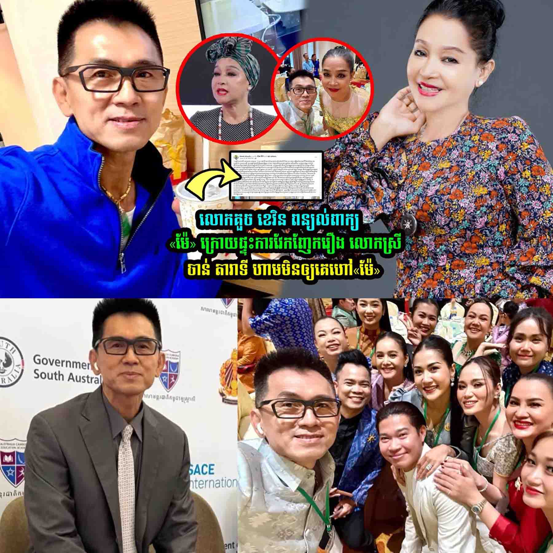 លោកគួច ខេវិន ពន្យល់ពាក្យយ«ម៉ែ»ក្រេាយអ្នកនាងចាន់ តារាទី មិនឲ្យគេហៅ«ម៉ែ»…..