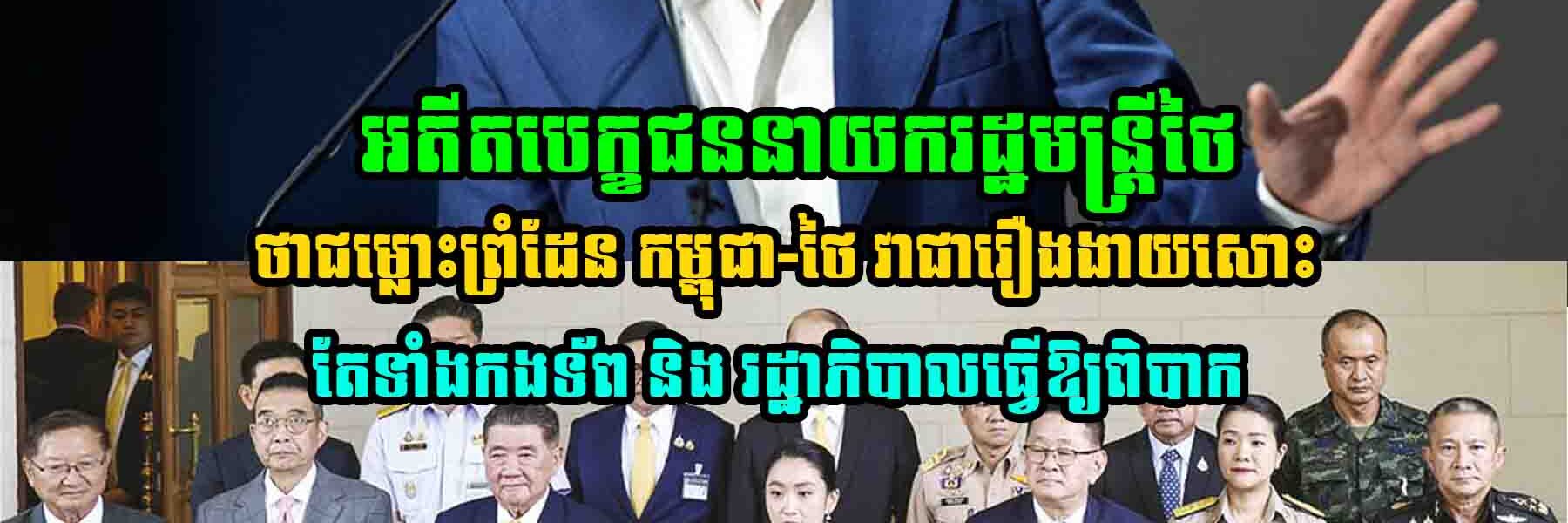 អតីតបេក្ខជននាយករដ្ឋមន្ត្រីថៃ លោក Pita Limjaroenrat បានឆ្លើយក្នុងបទសម្ភាសន៍ថាជម្លោះព្រំដែន កម្ពុជា-ថៃ វាជារឿងងាយសោះតែ ទាំងកងទ័ព និង រដ្ឋាភិបាលធ្វើឱ្យពិបាក…