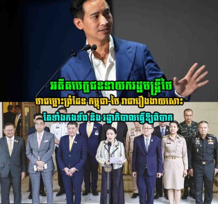 អតីតបេក្ខជននាយករដ្ឋមន្ត្រីថៃ លោក Pita Limjaroenrat បានឆ្លើយក្នុងបទសម្ភាសន៍ថាជម្លោះព្រំដែន កម្ពុជា-ថៃ វាជារឿងងាយសោះតែ ទាំងកងទ័ព និង រដ្ឋាភិបាលធ្វើឱ្យពិបាក…