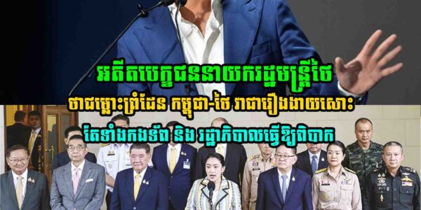 អតីតបេក្ខជននាយករដ្ឋមន្ត្រីថៃ លោក Pita Limjaroenrat បានឆ្លើយក្នុងបទសម្ភាសន៍ថាជម្លោះព្រំដែន កម្ពុជា-ថៃ វាជារឿងងាយសោះតែ ទាំងកងទ័ព និង រដ្ឋាភិបាលធ្វើឱ្យពិបាក…