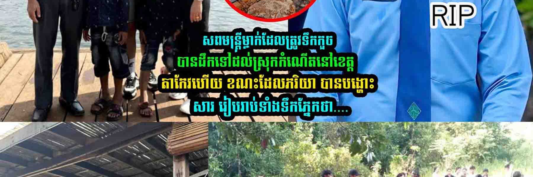 ស្រណោះណាស់ ប្រពន្ធបានត្រឹមទទួលសពប្តី រួចបង្ហោះសាររៀបរាប់ទាំងទឹកភ្នែកថា…..