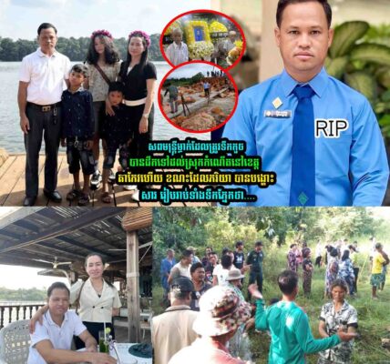 ស្រណោះណាស់ ប្រពន្ធបានត្រឹមទទួលសពប្តី រួចបង្ហោះសាររៀបរាប់ទាំងទឹកភ្នែកថា…..
