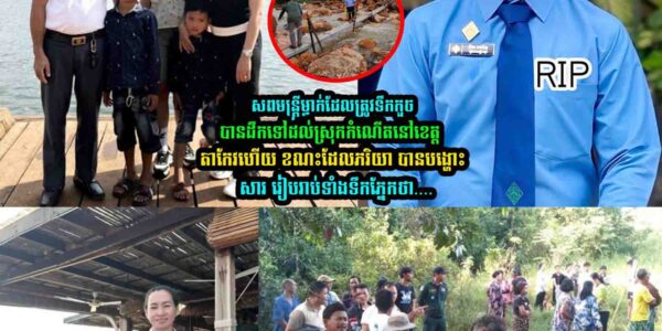 ស្រណោះណាស់ ប្រពន្ធបានត្រឹមទទួលសពប្តី រួចបង្ហោះសាររៀបរាប់ទាំងទឹកភ្នែកថា…..
