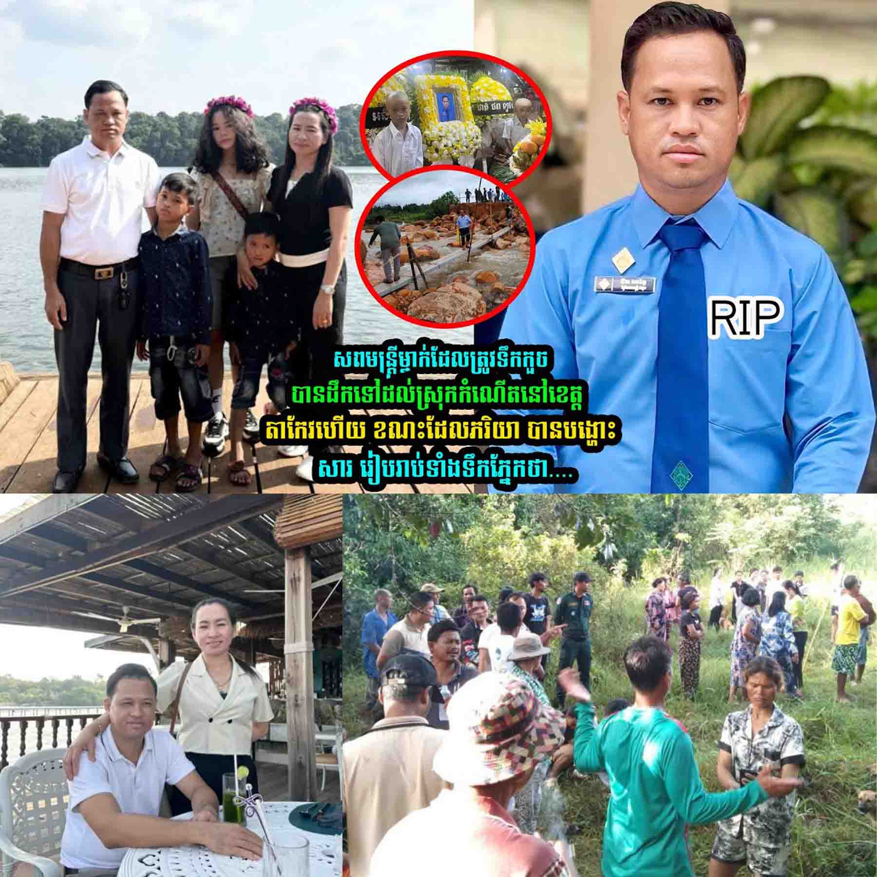 ស្រណោះណាស់ ប្រពន្ធបានត្រឹមទទួលសពប្តី រួចបង្ហោះសាររៀបរាប់ទាំងទឹកភ្នែកថា…..