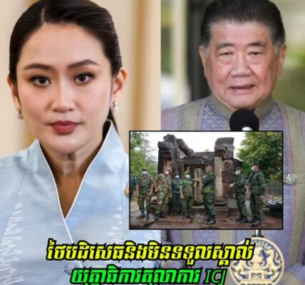 រដ្ឋមន្ត្រីក្រសួងការពារជាតិថៃ ប្រកាសថាប្រទេសថៃបដិសេធនិងមិនទទួលស្គាល់យុត្តាធិការរបស់តុលាការយុត្តិធម៌អន្តរជាតិ(ICJ) …